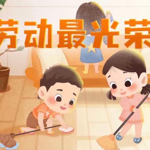 趣享劳动·乐向未来-中三班