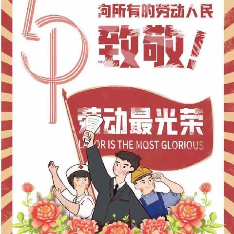 南嘴镇羊婆小学五一劳动节放假通知