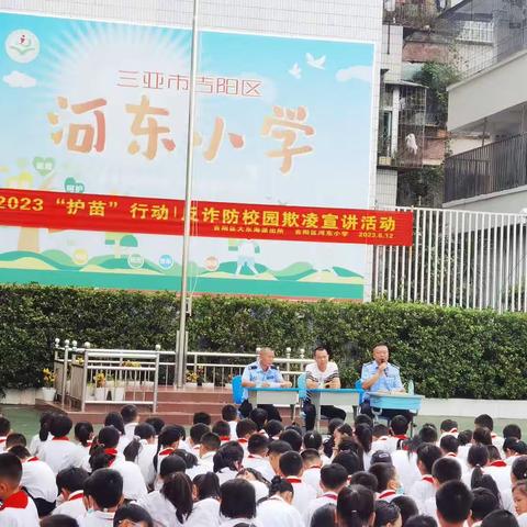 三亚市吉阳区河东小学2023年护苗行动、反诈、防校园欺凌宣讲活动