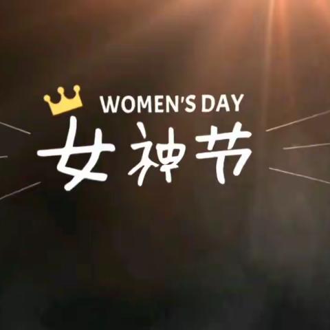 “幸福三八节，感恩三月情” 三八妇女节主题活动——三亚市海棠区林旺北幼儿园