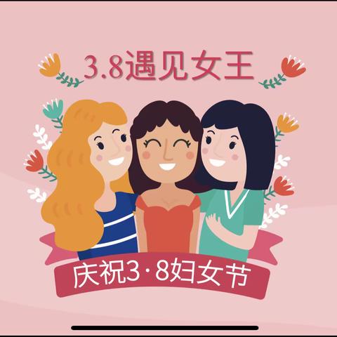 【女神节●花样宠爱】——金色摇篮幼儿园“三·八”妇女节👩美篇
