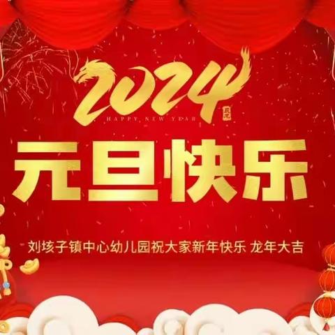 “欢歌笑语福满园 中幼萌娃迎新年”——刘垓子镇中心幼儿园2024年新年活动纪实