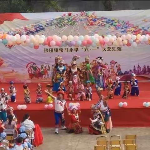 各族人民一家亲，童心共筑中国梦——记沙田镇宝马小学欢乐庆“六·一”文艺汇演