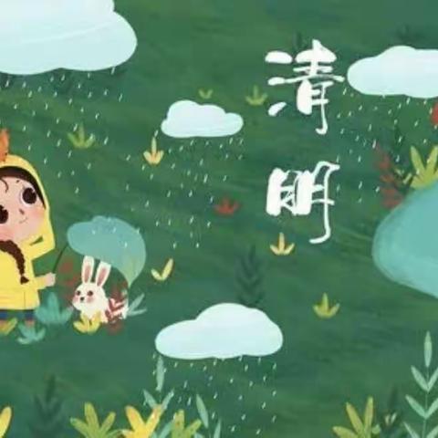 “清明时节话清明”——蓝天幼儿园清明节主题活动🍃