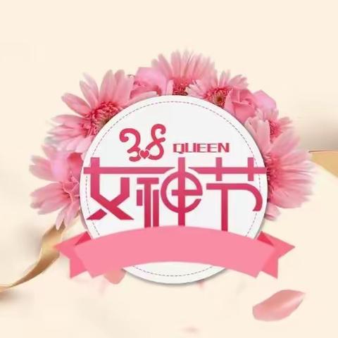 “女神节•花样宠爱”——中心幼儿园中一班三八妇女节美篇