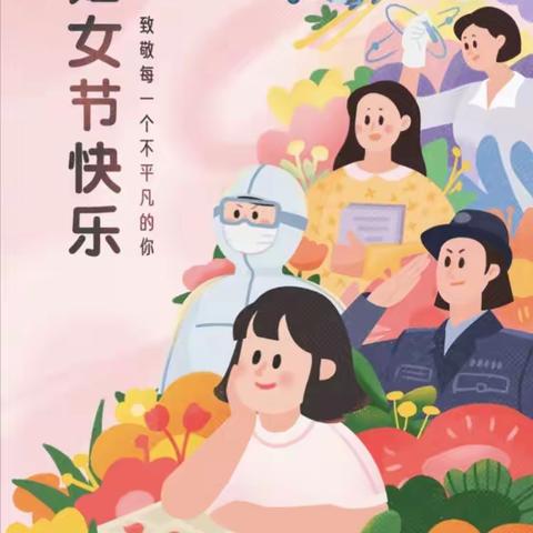 春意浓浓，幸福常在——“三八妇女节”