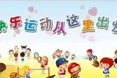 快乐体智能，健康好体魄——【张果屯镇第一幼儿园篮球课】