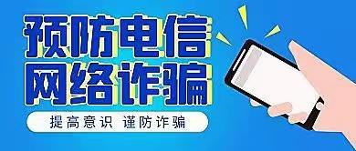 关爱学生   幸福成长---束馆中学《预防电信网络诈骗》安全教育活动