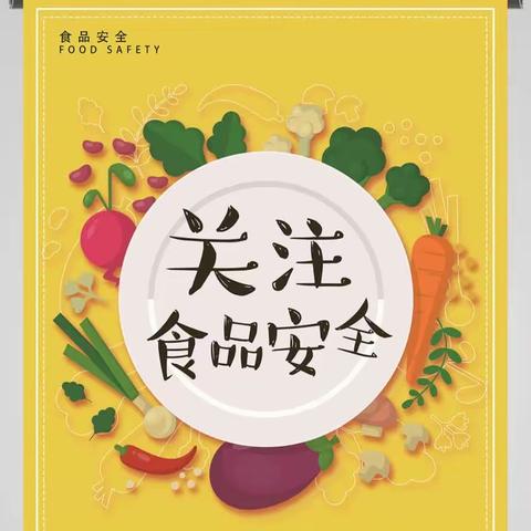 束馆中学—食品安全宣传周活动