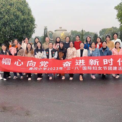 “巾帼心向党，奋进新时代”———鹿冈小学庆“三八”国际妇女节活动