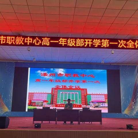 踔厉奋发启新程，青春逐梦向未来——高一年级部全体学生会议