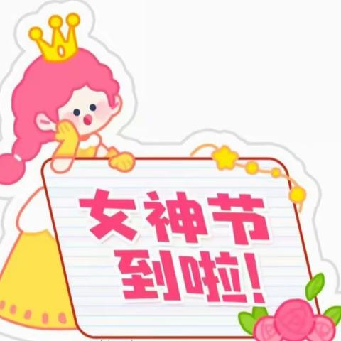 向日葵🌻幼儿园  “萌宝知恩爱妈妈  ”三八妇女节活动