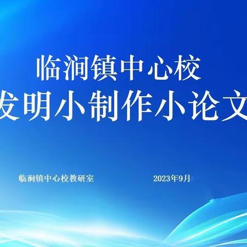 奇思妙想小制作 创新智慧大发明-临涧镇中心校举行小发明小制作小论文评比活动