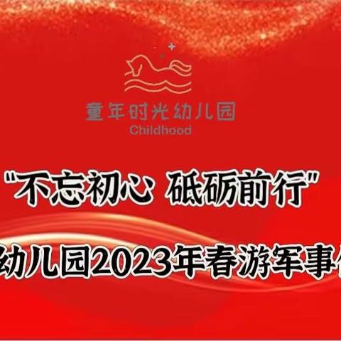 童年时光幼儿园2023年“不忘初心 砥砺前行”春游军事体验活动报名开始啦！