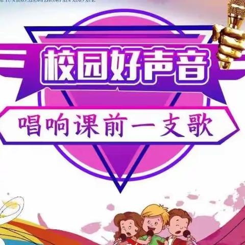 “唱”响未来 “桌”而不凡——南关小学开展“课前一支歌”活动