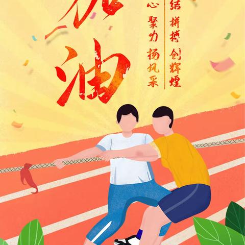少年无畏 逐梦扬威——黄岗镇中心小学欢庆“六一”拔河比赛