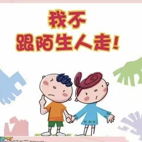 防拐防骗，安全“童”行——柳堡镇谭家幼儿园防拐骗安全教育活动