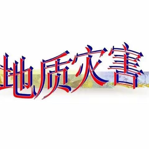 “防灾减灾，共筑平安”——柳堡镇谭家幼儿园防地质灾害安全主题教育