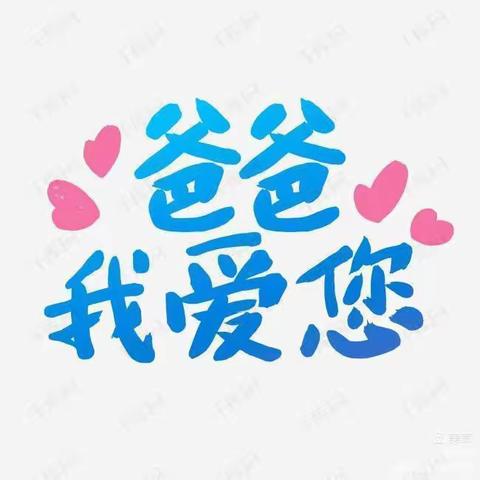 春蕾幼儿园中三班父亲节活动——《爸爸我爱你》💕