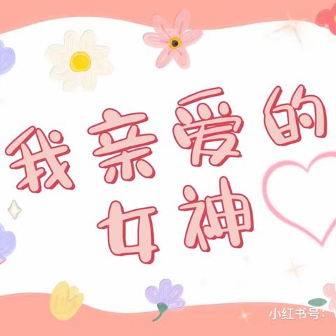 【绘屿】3.8女神节主题活动分享