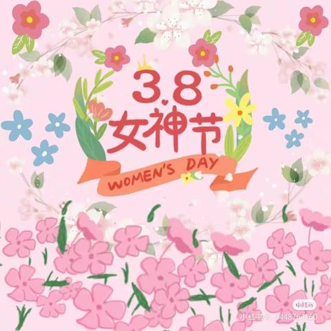 育才幼儿园朵二班——【3月8女神节】