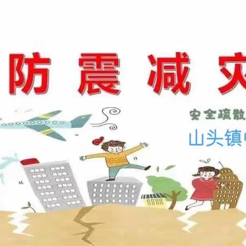 “演练有方，地震不慌”——山头镇中心学校地震演练