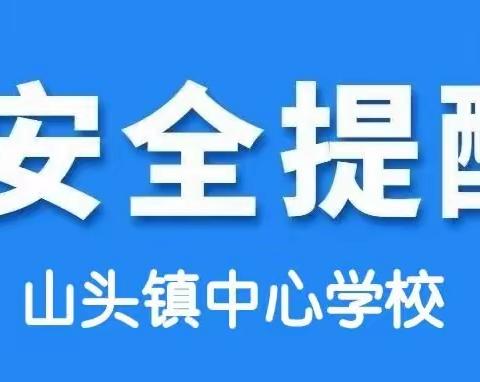 山头镇中心学校周末安全提醒