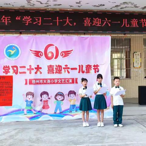 “学习二十大，喜迎六一儿童节”——梧州市大尧小学喜庆六一活动