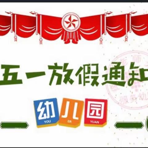 出头岭镇南河幼儿园——"五一"劳动节放假通知与温馨提示