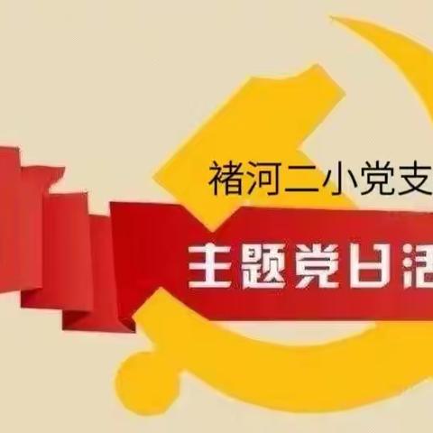 学思想见行动 重实践求实效——褚河街道第二中心小学党支部11月主题党日活动