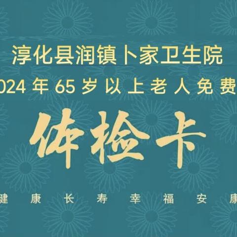 2024年65岁以上老年人免费体检开始啦！ ——淳化县润镇卜家卫生院