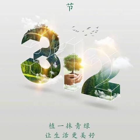 白桦林大区“植此青绿 拥抱春天”植树节活动