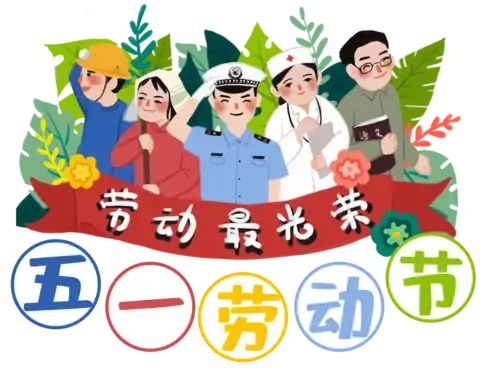 五一劳动节温馨提示
