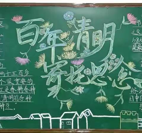 清明祭英烈，板报绘相思——项城市莲溪初级中学举办“清明节”主题黑板报评比活动