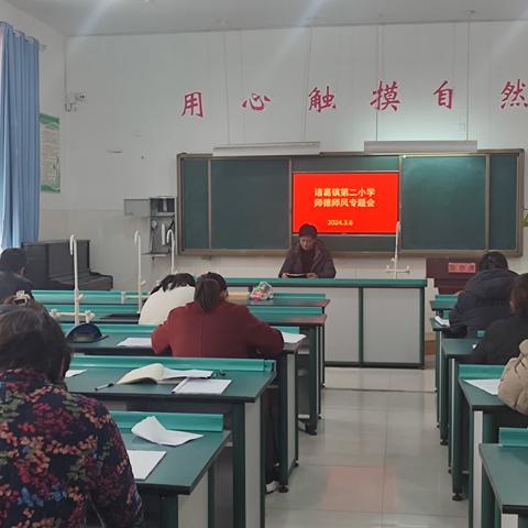 诸葛镇第二小学召开师德师风专题会议