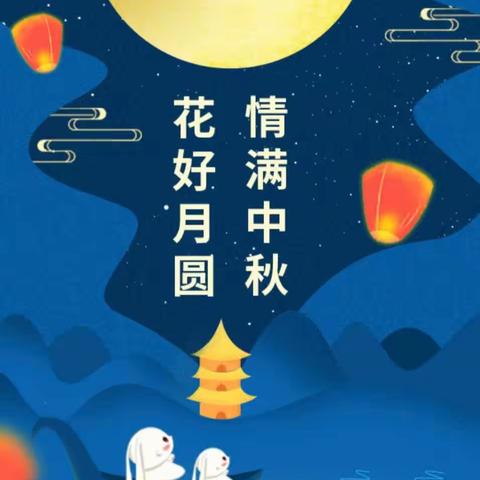 🌕月满映中秋🌕半日活动