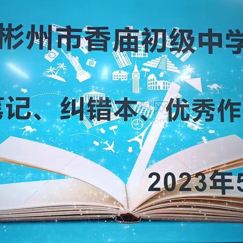 以展促学   以评促教——彬州市香庙初级中学开展课堂笔记、优秀作业、纠错本展评活动纪实