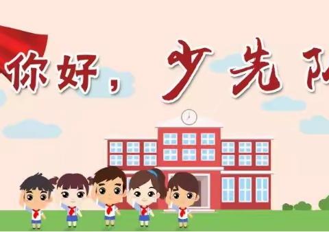 工业路小学2103班——新队员队前教育———“六知”、“六会”、“一做”线上知识