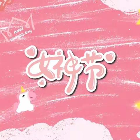 幸福三八节 感恩三月情——薛店中心幼儿园“三八”妇女节活动