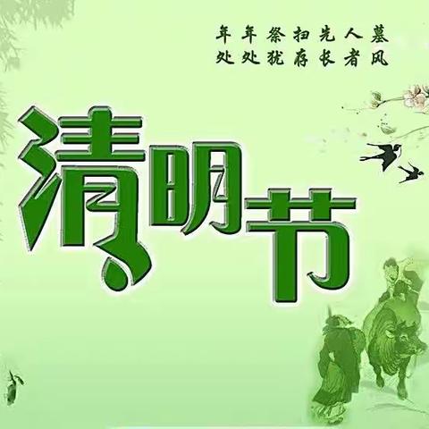 “清明时节话清明”——薛店中心幼儿园清明主题活动