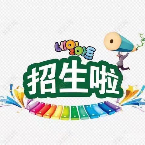 时光恰好，遇见“新“的你——闻喜县薛店中心幼儿园2025年春季持续招生中……