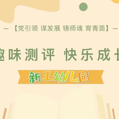 🌸测评促进步，快乐共成长🌻——新王幼儿园3月幼儿身心发展测评活动纪实