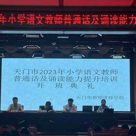 学好普通话，“音”你而美丽——天门市2023年小学语文教师普通话及诵读能力培训提升