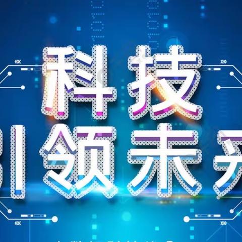 科技引领未来，创新成就梦想