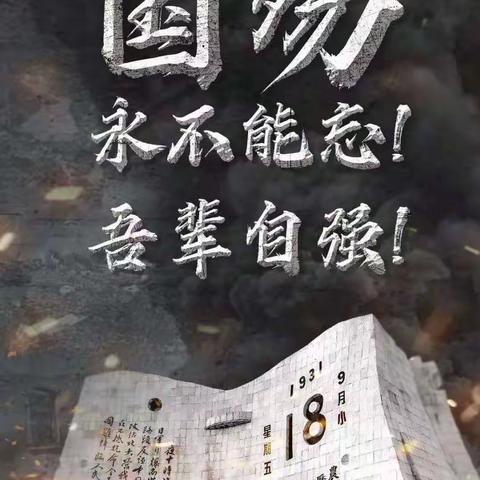 勿忘国耻 吾辈自强——马村区实验学校丽景校区开展九一八事变92周年系列活动