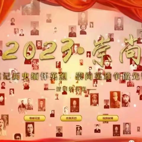 “2023·崇尚·清明祭英烈”主题实践教育活动