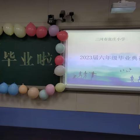 我们毕业啦——张庄小学2023届毕业典礼