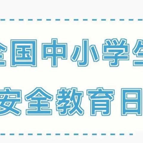 刘河镇中心小学开展第28个“全国中小学生安全教育日”主题教育系列活动