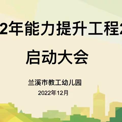 “信息赋能，助力成长﻿”——教工幼儿园教师信息技术应用能力提升工程2.0培训启动会