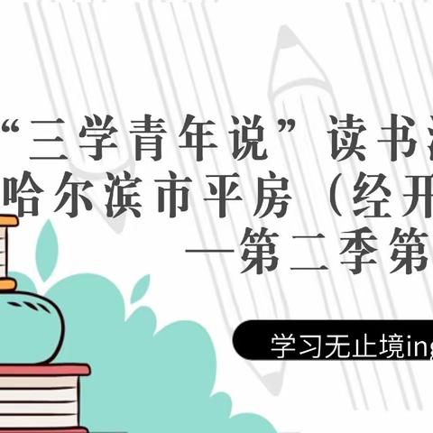 【二十大·主题教育】平房（经开）区税务局星光微课堂“三学青年说”读书沙龙系列活动—第二季8月第4期